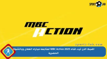 اضبط الآن تردد قناة MBC Action 2025 لمتابعة مباراة الهلال وباتشوكا الحصرية